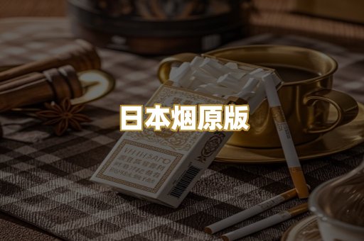 日本烟原版