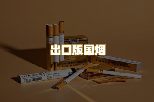 出口版国烟